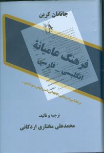 فرهنگ عامیانه انگلیسی - فارسی (بریتانیایی، امریکایی، کانادایی، استرالیایی، نیوزیلندی، ...)