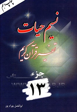 نسیم حیات: جزء سیزدهم