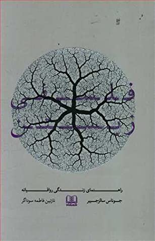 فلسفی زیستن: راهنمای زندگی رواقیانه