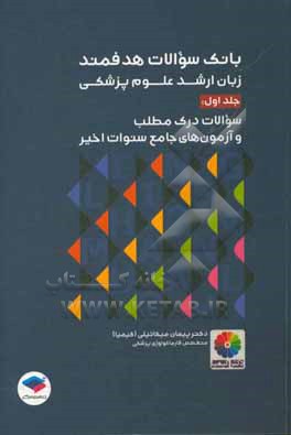 بانک سوالات هدفمند زبان ارشد علوم پزشکی دکتر کیمیا: سوالات درک مطلب (Passages) شامل تمامی آزمون ها از سال ...