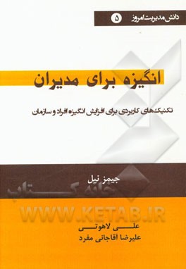 انگیزه برای مدیران