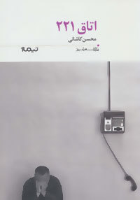 اتاق 221