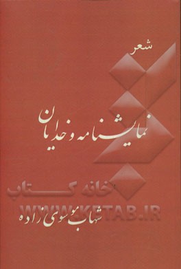 نمایشنامه و خدایان