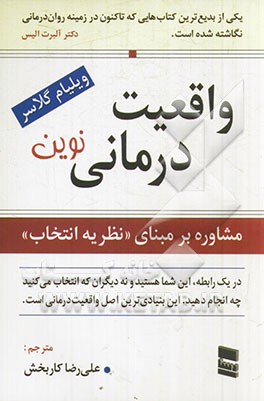 واقعیت درمانی: مشاوره بر مبنای "نظریه انتخاب"