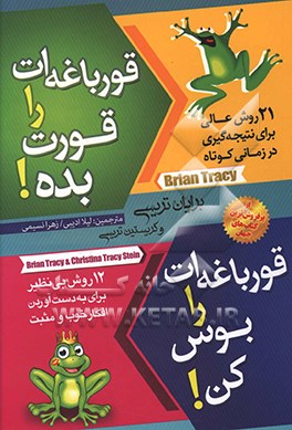 قورباغه ات را بوس کن!: 12 روش عالی برای تبدیل افکار منفی به افکار مثبت در زندگی و کار