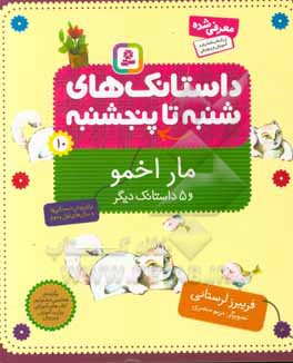مار اخمو و 5 داستانک دیگر: برای پیش دبستانی ها و سال های اول و دوم
