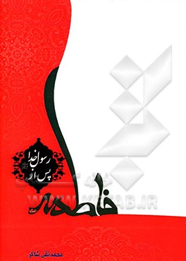 فاطمه (ع) پس از رسول خدا (ص)