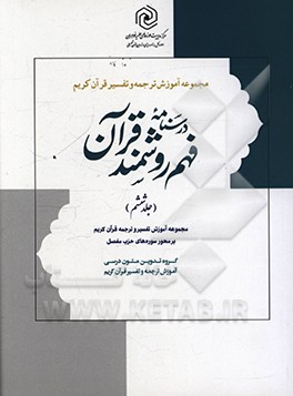 درسنامه فهم روشمند قرآن: آموزش روش تفسیر و ترجمه با تاکید بر نقش علوم ادبی در فهم قرآن کریم