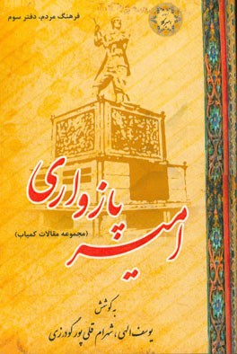 امیر پازواری (مجموعه مقالات کمیاب)