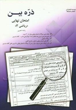 ذره بین امتحان نهایی: ریاضی (3) رشته تجربی شامل: سوالات طبقه بندی شده بیش از 20 دوره امتحان نهایی، ...