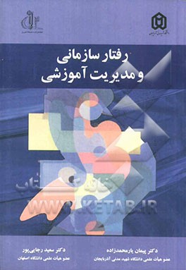 رفتار سازمانی و مدیریت آموزشی