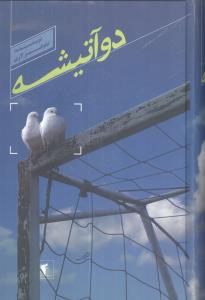 دو آتیشه