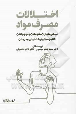 اختلالات مصرف مواد در شیرخواران، کودکان و نوجوانان: کتابچه بالینی تشخیص و درمان