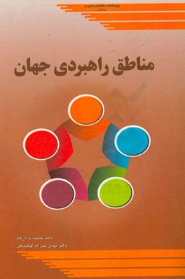 مناطق راهبردی جهان