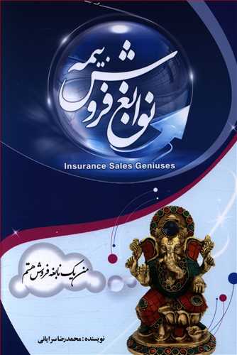 نوابغ فروش بیمه