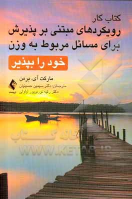 کتاب کار رویکردهای مبتنی بر پذیرش برای مسائل مربوط به وزن: خود را بپذیر!