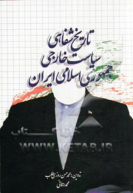 تاریخ شفاهی سیاست خارجی جمهوری اسلامی ایران