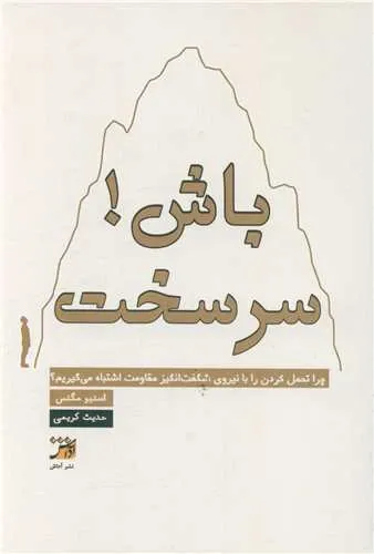 سرسخت باش!: چرا تحمل کردن را با نیروی شگفت انگیز مقاومت اشتباه می گیریم!