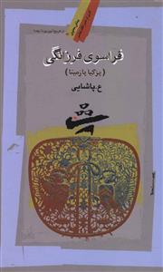 فراسوی فرزانگی