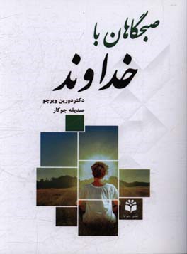 صبحگاهان با خداوند: یک سال نیایش متعالی، برای این که هر روز را در مسیری درست گام نهید