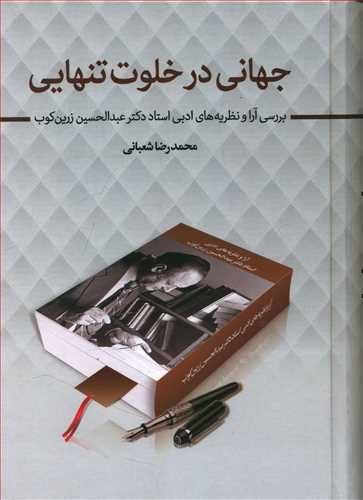 جهانی در خلوت تنهایی: بررسی آراء و نظریه های ادبی استاد دکتر عبدالحسین زرین کوب