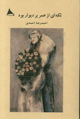 لکه ای از عمر بر دیوار بود