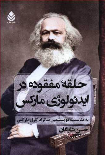 حلقه مفقوده در ایدئولوژی مارکس به مناسبت دویستمین سالزاد کارل مارکس