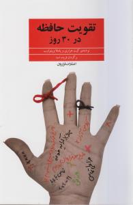 تقویت حافظه در 30 روز