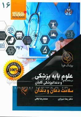 سلامت دهان و دندان: جمع بندی و خلاصه مطالب با تمرکز بر سوالات سال های اخیر قابل استفاده برای تمام قطب ها