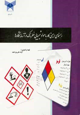 راهنمای ایمنی کار با مواد شیمیایی خطرناک در آزمایشگاه ها