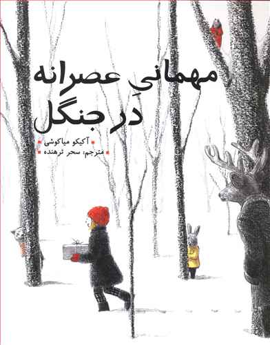 مهمانی عصرانه در جنگل