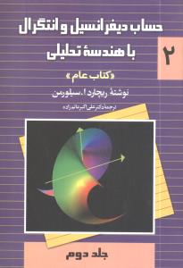 حساب دیفرانسیل و انتگرال با هندسه تحلیلی “کتاب عام”
