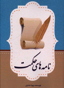 نامه های حکمت