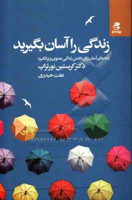 زندگی را آسان بگیرید: راهنمای آسان برای داشتن زندگی معنوی و پرانگیزه