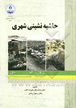 حاشیه نشینی شهری