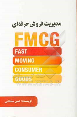 مدیریت فروش حرفه ای (FMCG)