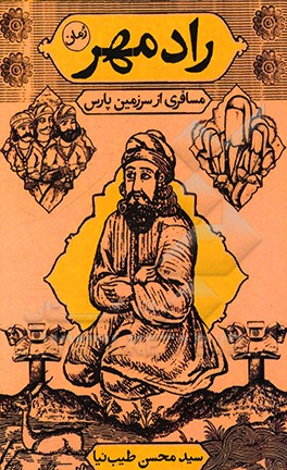 رادمهر: مسافری از سرزمین پارس