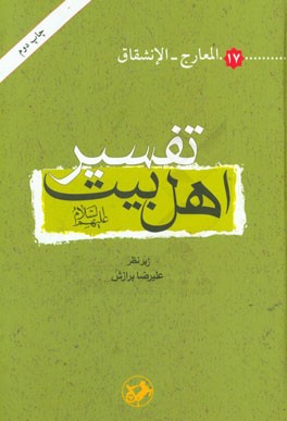 تفسیر اهل بیت (ع): المعارج - الانشقاق