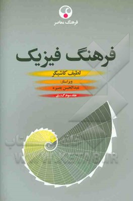 فرهنگ فیزیک: گ – ی