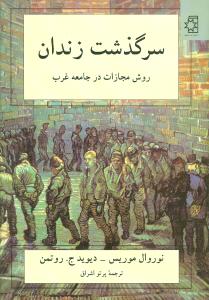 سرگذشت زندان: روش مجازات در جامعه غرب