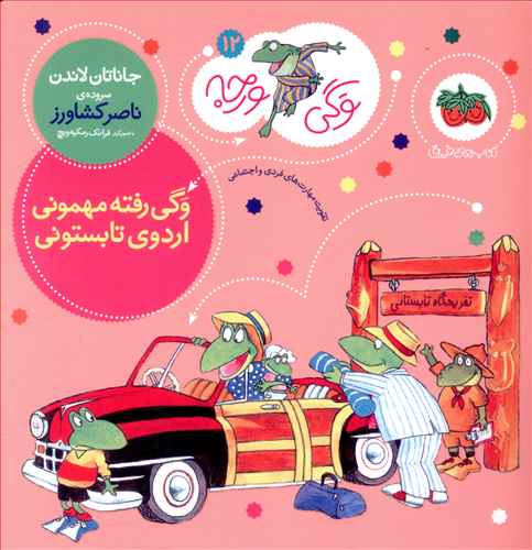وگی رفته مهمونی اردوی تابستونی