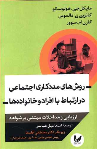 روش های مددکاری اجتماعی در ارتباط با افراد و خانواده ها (ارزیابی ها و مداخلات مبتنی بر شواهد)