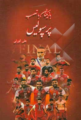 بازیکنان باتعصب پرسپولیس