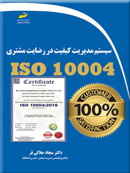 سیستم مدیریت کیفیت در رضایت مشتری ISO 10004