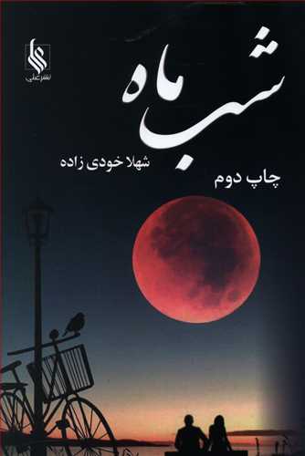 شب ماه