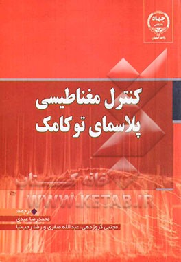 کنترل مغناطیسی پلاسمای توکامک