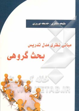 مبانی نظری مدل تدریس بحث گروهی