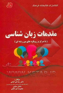 مقدمات زبانشناسی (با تمرکز بر رویکردهای بین رشته ای)