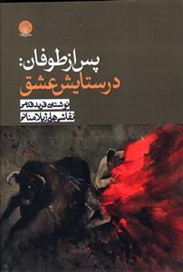 پس از طوفان: در ستایش عشق