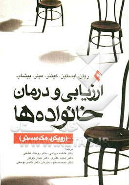 ارزیابی و درمان خانواده ها: رویکرد مک مستر